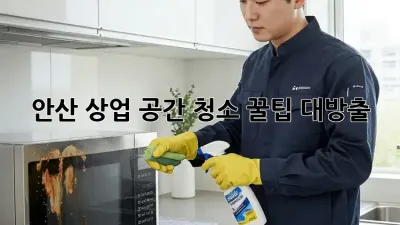 안산 상업 공간 청소🧹 꿀팁 대방출! ✨