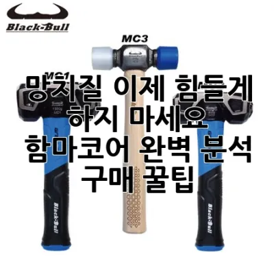 망치질, 이제 힘들게 하지 마세요! 함마코어 완벽 분석 & 구매 꿀팁