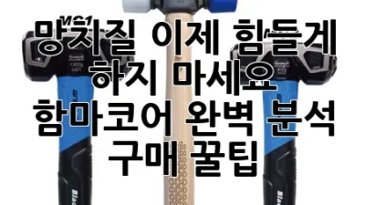 망치질, 이제 힘들게 하지 마세요! 함마코어 완벽 분석 & 구매 꿀팁
