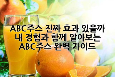 ABC주스, 진짜 효과 있을까? 내 경험과 함께 알아보는 ABC주스 완벽 가이드
