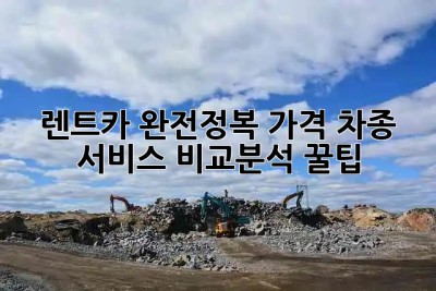 🚗 렌트카 완전정복! 가격, 차종, 서비스 비교분석 꿀팁 🍯