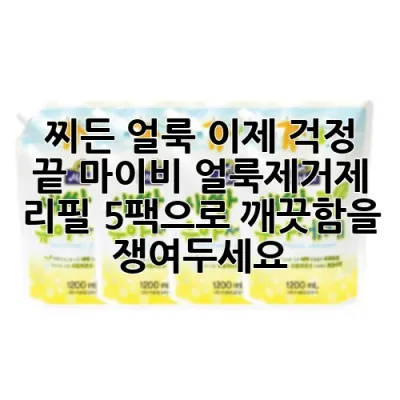 찌든 얼룩, 이제 걱정 끝! 마이비 얼룩제거제 리필 5팩으로 깨끗함을 쟁여두세요!