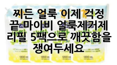 찌든 얼룩, 이제 걱정 끝! 마이비 얼룩제거제 리필 5팩으로 깨끗함을 쟁여두세요!