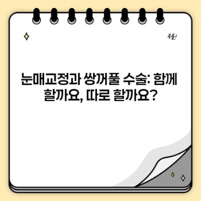 쌍꺼풀수술 요약정보 우선 확인: 눈매교정과 쌍꺼풀수술, 어떤 수술이 나에게 맞을까?