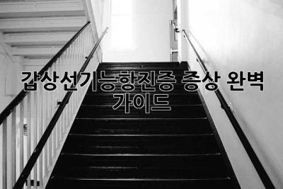 갑상선기능항진증 증상 완벽 가이드