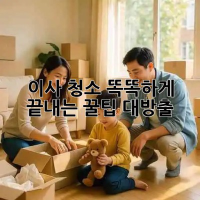 🏡✨ 이사 청소, 똑똑하게 끝내는 꿀팁 대방출!