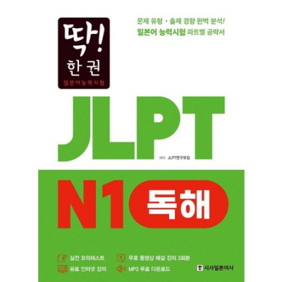 JLPT N1 독해 정복! 딱! 한 권으로 끝내기 위한 꿀팁 대방출 ✨