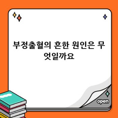 부정출혈, 걱정 마세요! 완벽 가이드