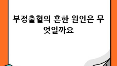 부정출혈, 걱정 마세요! 완벽 가이드