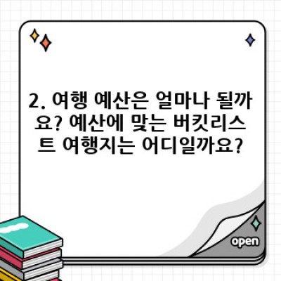 나만의 버킷리스트 여행지, 어떻게 찾고 어디로 떠날까요?
