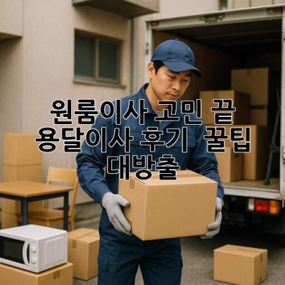 원룸이사 고민 끝! 용달이사 후기 & 꿀팁 대방출 🚚💨