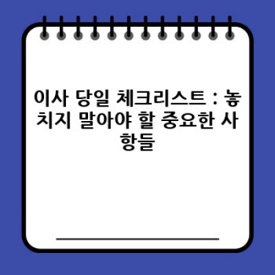 충청남도 예산군 대흥면 노동리 이사 : 필수 체크리스트 & 이사서비스 완벽 가이드