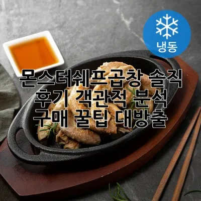 몬스터쉐프곱창 솔직 후기: 객관적 분석 & 구매 꿀팁 대방출!