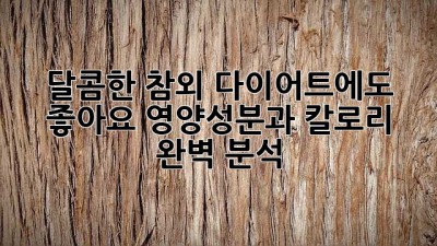 달콤한 참외, 다이어트에도 좋아요? 영양성분과 칼로리 완벽 분석!