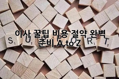 이사 꿀팁🍯: 비용 절약💰, 완벽 준비 A to Z!