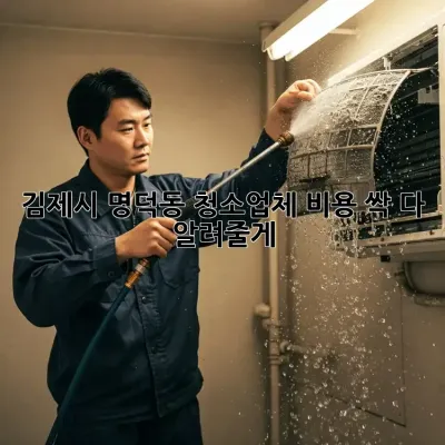 김제시 명덕동 청소업체 비용 싹 다 알려줄게! 🏡✨