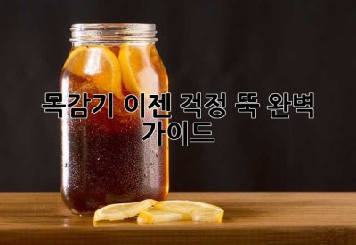 목감기, 이젠 걱정 뚝! 완벽 가이드