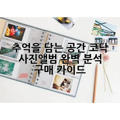 추억을 담는 공간, 코닥 사진앨범 완벽 분석 & 구매 가이드