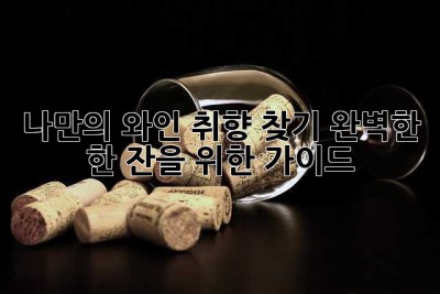 나만의 와인 취향 찾기: 완벽한 한 잔을 위한 가이드
