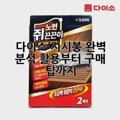 다이소 지시봉 완벽 분석: 활용부터 구매 팁까지!