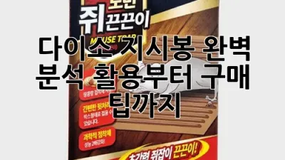 다이소 지시봉 완벽 분석: 활용부터 구매 팁까지!