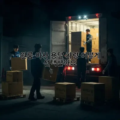 원룸 이사, 용달 차량 어떻게 선택할까요?