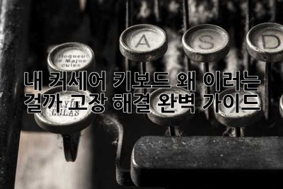 내 커세어 키보드, 왜 이러는 걸까? 고장 해결 완벽 가이드!