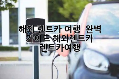 해외 렌트카 여행 🚗💨 완벽 가이드! #해외렌트카 #렌트카여행