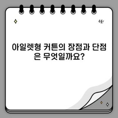 아일렛형 커튼: 모든 궁금증 해소! 장점, 관리법, 선택 팁까지 완벽 가이드