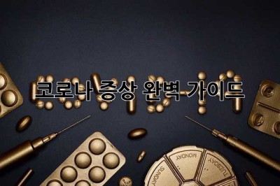코로나 증상: 완벽 가이드