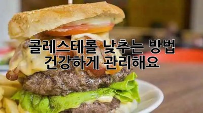 콜레스테롤 낮추는 방법! 건강하게 관리해요 😉
