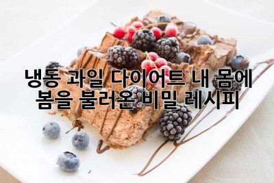 냉동 과일 다이어트: 내 몸에 봄을 불러온 비밀 레시피🍓