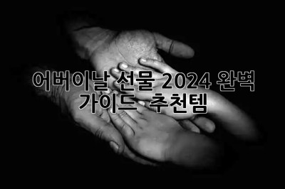어버이날 선물🎁 2024 완벽 가이드 & 추천템🍯