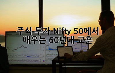 주식 투자, Nifty 50에서 배우는 60년대 교훈